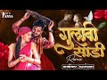 #GulabiSadi ( गुलाबी साडी ) | Official #music | RN MUSIC | G-Spark | [Slowed+Reverb] #marathi Song