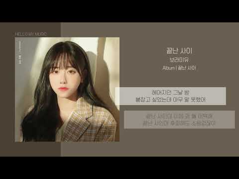 보라미유 (Boramiyu) - 끝난 사이 | 가사