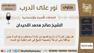 صورة هل يجوز للمرأة تزويج نفسها من تشاء؟ونصيحة الشيخ في عدم الخلوة مع النساء - شيخ اللحيدان - كبارالعلماء