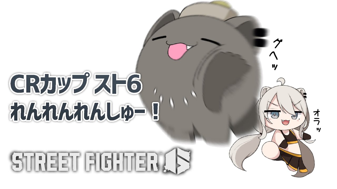 【スト6】大会前日!れんれんれんしゅー!!【獅白ぼたん/ホロライブ】
