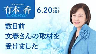 日本保守党・有本香がライブ中継！国会で減税法案可決の舞台裏と夫婦別姓反対の真相を解説【杉並区から都議選の現場】