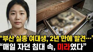 Download lagu 2015년 부산 원룸촌 여대생 실종.. 2년 후 드러난 소름 돋는 진실 mp3