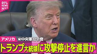 【アメリカライブ】米中央軍司令官、トランプ大統領にイランへの攻撃停止を進言～米メディア ──国際ニュースライブ（日テレNEWS LIVE）