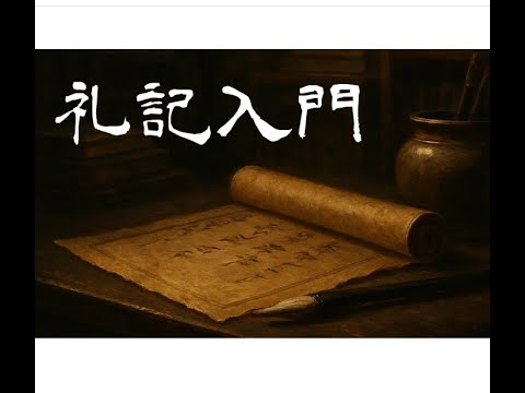 『礼記』入門:現代に活かす「礼」の智慧/古代中国の教えから学ぶ、人間関係、教育、そして豊かな生き方
