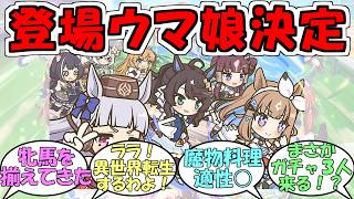 『プリコネコラボの登場ウマ娘発表』に対するみんなの反応【ウマ娘プリティーダービー】
