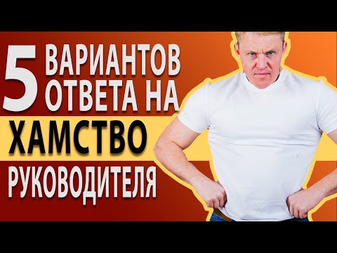 Как отвечать на хамство начальника. Как ответить на агрессию руководителя?