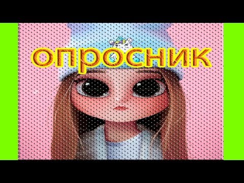 ❤❤❤Опрос из лайка. Опросники. Выбиралки. Опросы из лайк.
