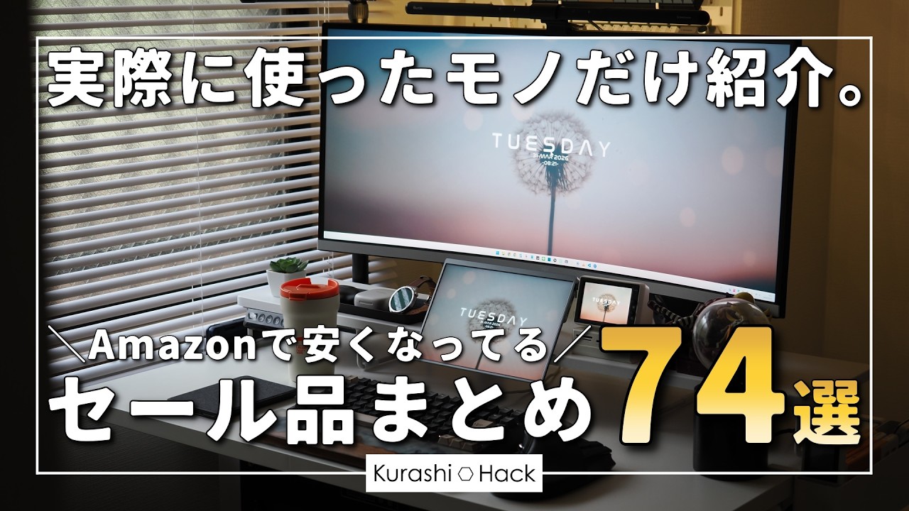 【実際に使ったモノだけ】Amazon新生活Final先行セールの対象になっているガジェット・デスク周りアイテム74選