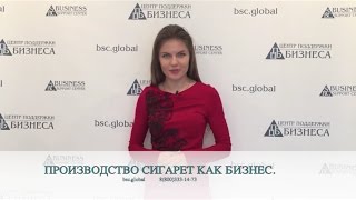 ПРОИЗВОДСТВО СИГАРЕТ КАК БИЗНЕС
