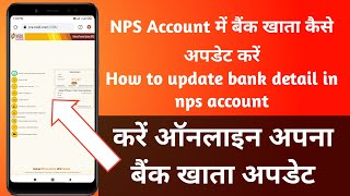NPS Account में बैंक खाता कैसे अपडेट करें, How to update bank detail in nps account