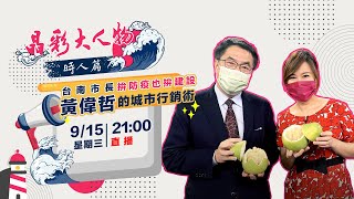 拚防疫也拚建設！台南市長黃偉哲城市行銷術