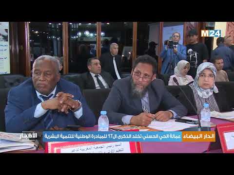 عمالة الحي الحسني تخلد الذكرى ال17 للمبادرة الوطنية للتنمية البشرية