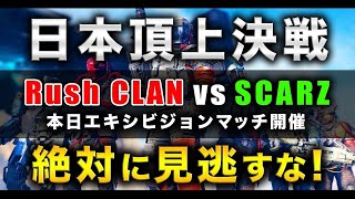 【COD頂上決戦】日本を熱くした「RushCLAN vs SCARZ」が再び実現！【絶対見てね！】