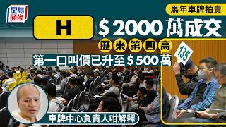 Download lagu 馬年車牌拍賣︱英文單字「H」車牌2000萬成交 歷來第四高 無字頭「30」455萬成交｜星島頭條新聞｜馬年｜車牌｜「H」車牌｜車牌｜私家車｜運輸署 mp3