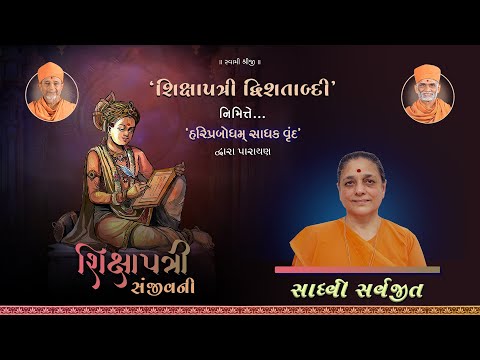 Shikshapatri Sanjivani Parayan
