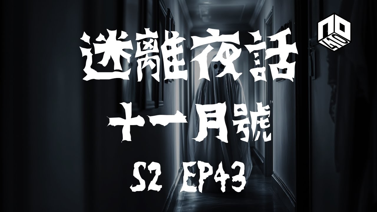 【鬼故】【恐怖星期四 : 迷離夜話】-- S2 EP43: 十一月號｜廣東話