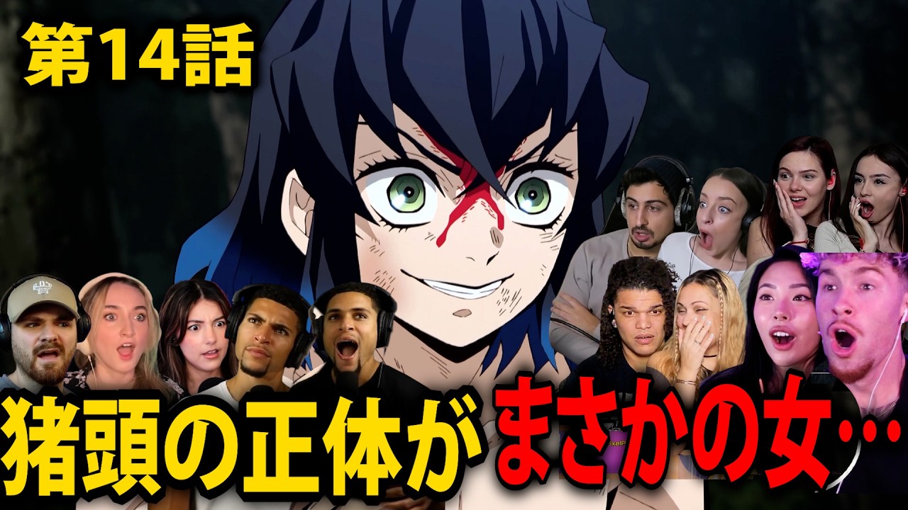 【海外の反応】猪頭の正体がまさかすぎる…素顔公開に世界が大興奮【鬼滅の刃 14話】