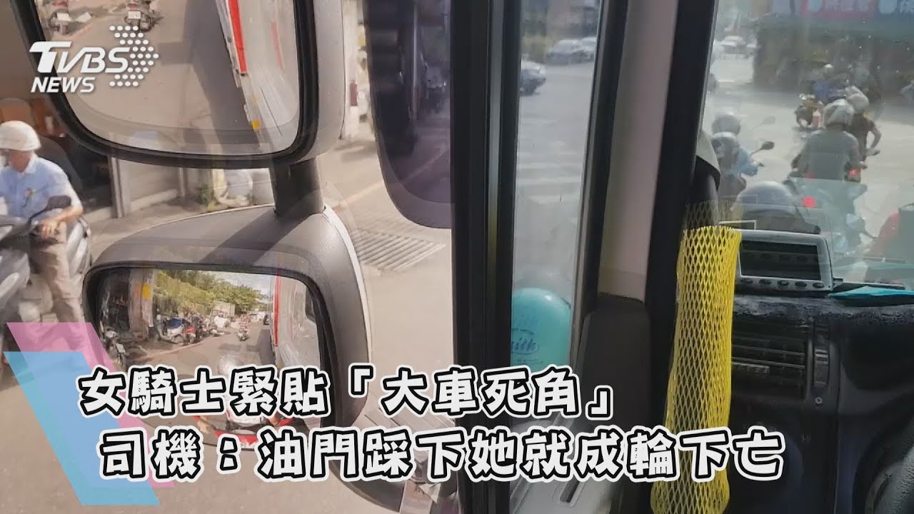 女騎士緊貼「大車死角」 司機:油門踩下她就成輪下亡魂