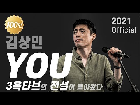 김상민 YOU 피아노 버전🧡 전설적인 폭발↗고음↗의 진짜가 떴다!ㅣKM VOICE