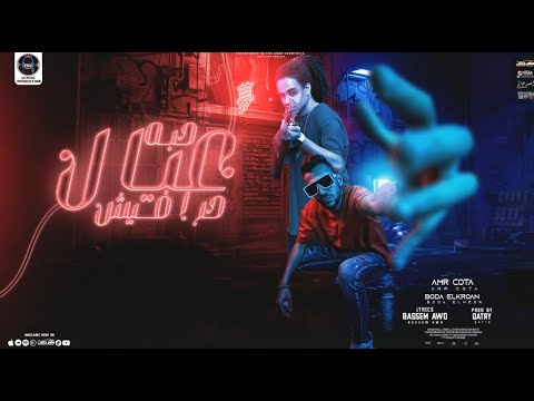 مهرجان حبه عيال حرافيش عمرو قطه