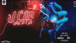 كلمات اغنية مهرجان حبه عيال حرافيش عمرو قطه وبوده النسر