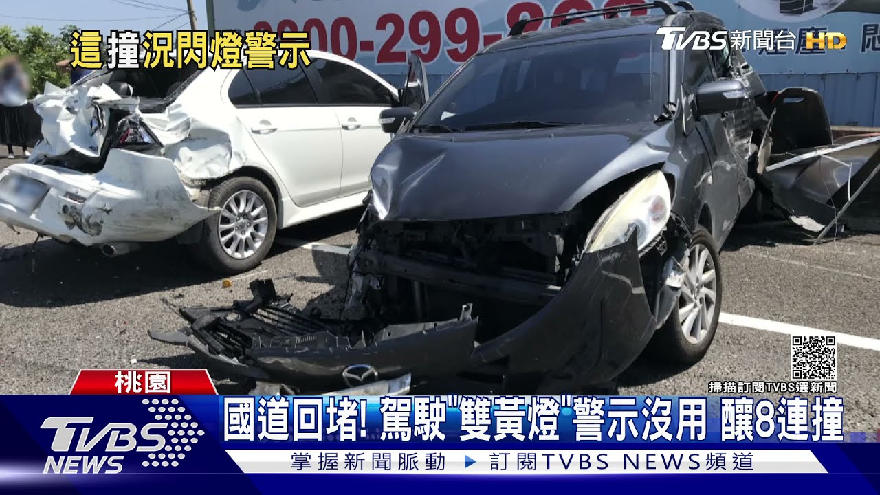 國道回堵!駕駛「雙黃燈」警示沒用 貨車煞不住釀8連撞