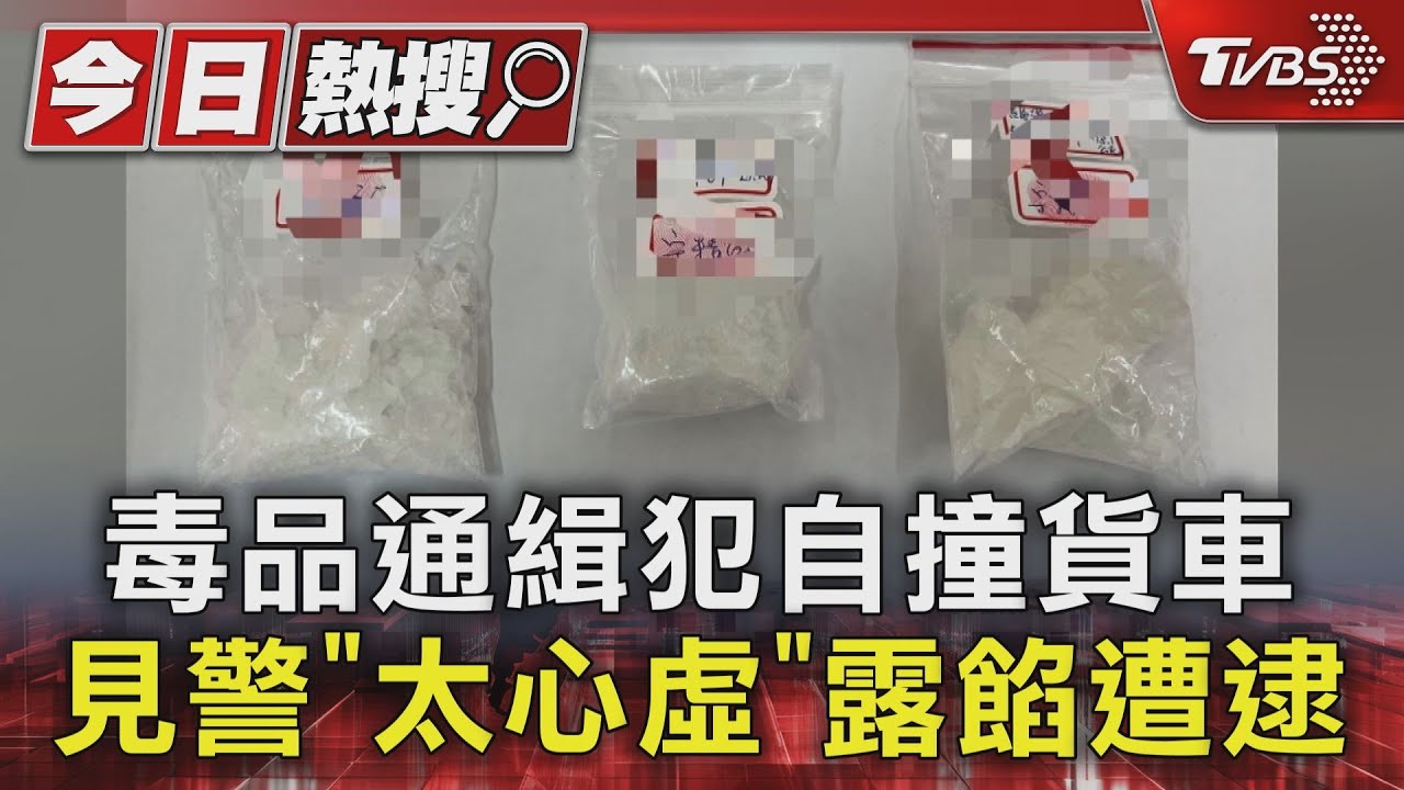 毒品通緝犯自撞貨車 見警「太心虛」露餡遭逮