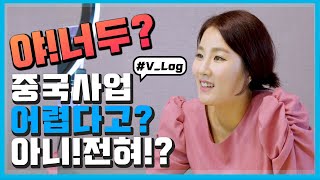 #V_Log 미모 폭발2!! 야!너두 할수있어! feat.중국사업