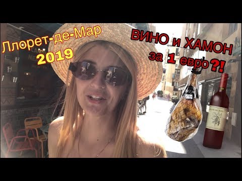 VLOG: ПЕРВЫЕ ВПЕЧАТЛЕНИЯ Льорет-де-Мар ИСПАНИЯ 2019 | ЧТО МОЖНО КУПИТЬ ЗА 1€? | ЦЕНЫ НА ПРОДУКТЫ