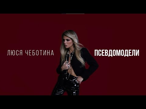 Video thumbnail for ПСЕВДОМОДЕЛИ (PSEUDOMODELS)