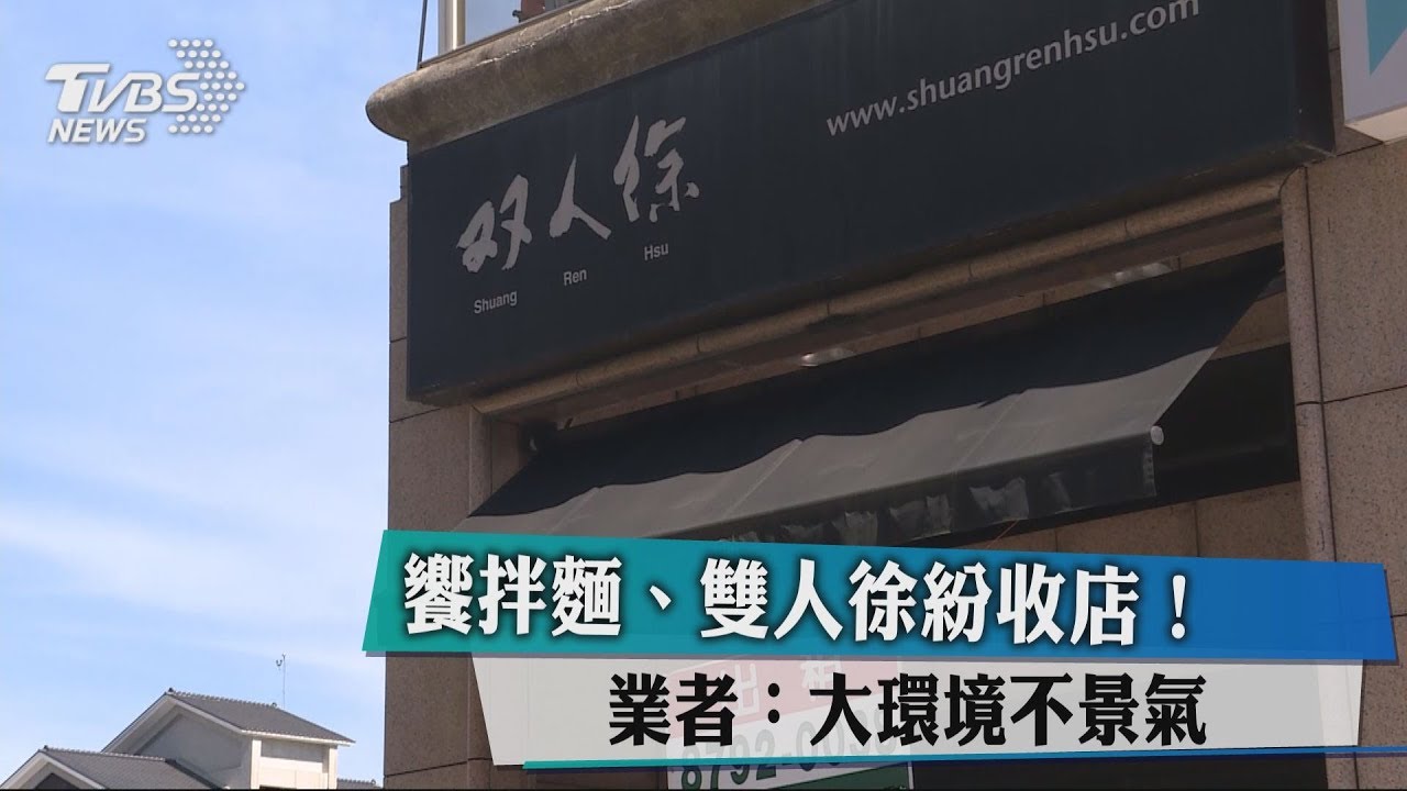 饗拌麵、雙人徐紛收店! 業者:大環境不景氣