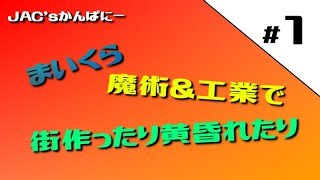 【MineCraft生放送】魔術と工業で街作ったり黄昏れたり＃１【生放送】