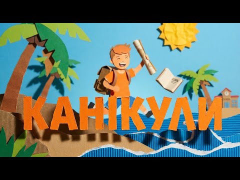 Канікули ☀️ Супер Хіт про Літо і Відпочинок | Пісня для Школи та Таборів | ROOMinROOM
