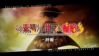 TVアニメ『この素晴らしい世界に爆焔を!』 特報PV