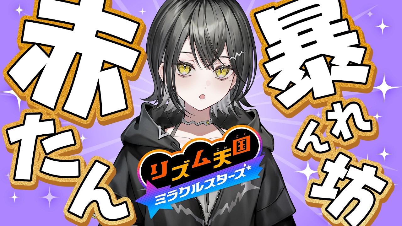 赤たん、リズム天国得意かもしれません。【 #UNIT_B / #玲銘ミラ】
