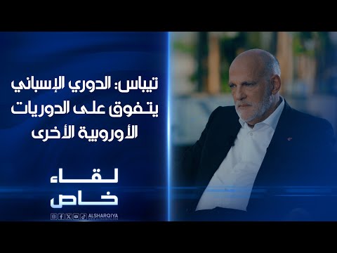 شاهد بالفيديو.. تيباس الدوري الإسباني لا يزال الأقوى