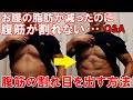 お腹周りの脂肪が減ったのに腹筋が割れない【Q&A】腹筋の割れ目を出す方法について