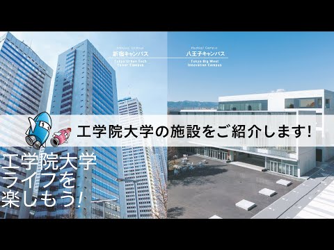 生命化学科 【キャンパス探検】最先端の実験・実習施設や研究設備をまとめて紹介！－新宿・八王子キャンパス編－／工学院大学