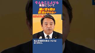 揚げ足を取るような政治はやらない #榛葉幹事長  #国民民主党  #shorts