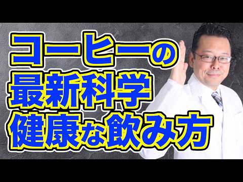 コーヒーの健康的な飲み方 8選！【精神科医・樺沢紫苑】