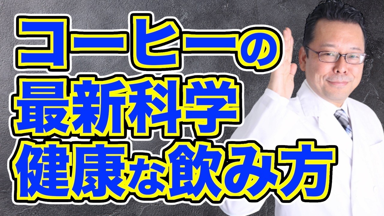 コーヒーの健康的な飲み方 8選！【精神科医・樺沢紫苑】