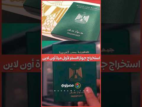 بالخطوات.. طريقة استخراج جواز السفر أون لاين لأول مرة 