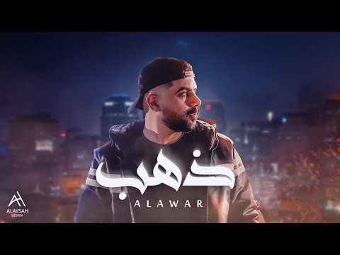 Alawar - ذهب (Official Audio)