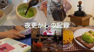 【日常Vlog】抹茶ラテとパテトースト・映画鑑賞🍷｜深夜の読書時間