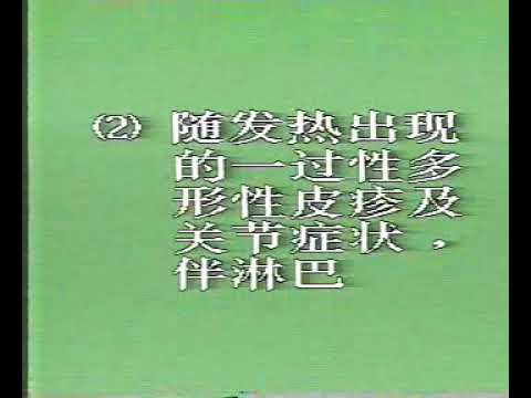 卫生部医学视听教材—儿科—EK045 幼年类风湿病的诊断和治疗 