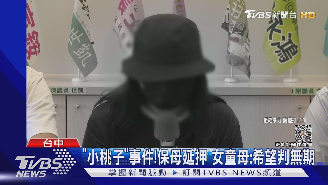 「小桃子」事件!保母延押 女童母:希望判無期