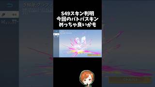 s49全貌公開！今回のバトパスキンめっちゃ良さげｗｗPC版先行アプデ【#荒野行動】# Knives Out  #荒野アプデ   #荒野鬼滅の刃コラボ #荒野夏祭り