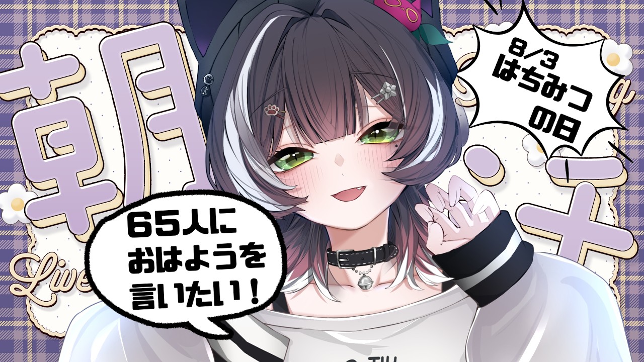 【#朝活】8/3はちみつの日✨65人に挨拶しなくても終わるけど挨拶はしたくない？の配信✨ 【#棗菜緒】