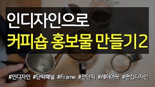 인디자인으로 커피숍 홍보물 만들기 2
