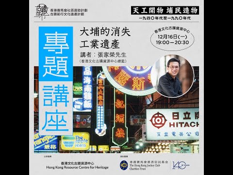 【專題講座】大埔的消失工業遺產：從家庭工業到輕工業與「獅子山精神」